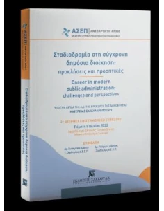 ΣΤΑΔΙΟΔΡΟΜΙΑ ΣΤΗ ΣΥΓΧΡΟΝΗ ΔΗΜΟΣΙΑ ΔΙΟΙΚΗΣΗ