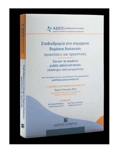 ΣΤΑΔΙΟΔΡΟΜΙΑ ΣΤΗ ΣΥΓΧΡΟΝΗ ΔΗΜΟΣΙΑ ΔΙΟΙΚΗΣΗ