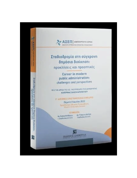 ΣΤΑΔΙΟΔΡΟΜΙΑ ΣΤΗ ΣΥΓΧΡΟΝΗ ΔΗΜΟΣΙΑ ΔΙΟΙΚΗΣΗ