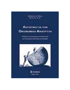 ΛΟΓΙΣΤΙΚΗ ΓΙΑ ΤΗΝ ΟΙΚΟΝΟΜΙΚΗ ΑΝΑΠΤΥΞΗ