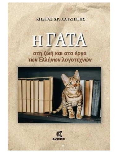 Η ΓΑΤΑ ΣΤΗ ΖΩΗ ΚΑΙ ΣΤΑ ΕΡΓΑ ΤΩΝ ΕΛΛΗΝΩΝ ΛΟΓΟΤΕΧΝΩΝ