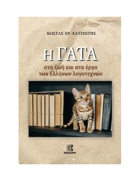 Η ΓΑΤΑ ΣΤΗ ΖΩΗ ΚΑΙ ΣΤΑ ΕΡΓΑ ΤΩΝ ΕΛΛΗΝΩΝ ΛΟΓΟΤΕΧΝΩΝ