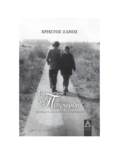 ΤΟ ΠΕΠΡΩΜΕΝΟ