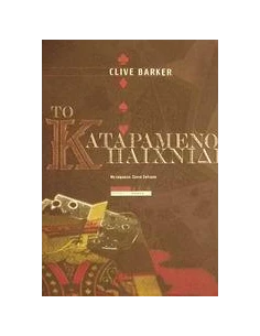 ΤΟ ΚΑΤΑΡΑΜΕΝΟ ΠΑΙΧΝΙΔΙ