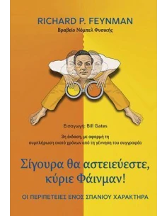 ΣΙΓΟΥΡΑ ΘΑ ΑΣΤΕΙΕΥΕΣΤΕ, ΚΥΡΙΕ ΦΑΙΝΜΑΝ!