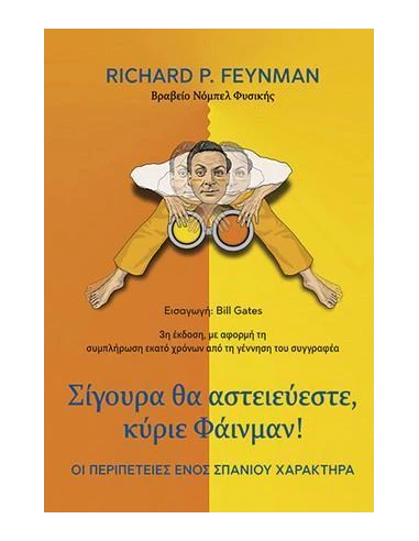 ΣΙΓΟΥΡΑ ΘΑ ΑΣΤΕΙΕΥΕΣΤΕ, ΚΥΡΙΕ ΦΑΙΝΜΑΝ!