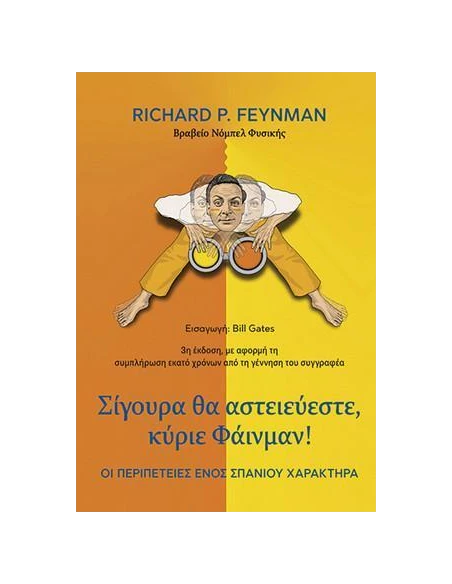 ΣΙΓΟΥΡΑ ΘΑ ΑΣΤΕΙΕΥΕΣΤΕ, ΚΥΡΙΕ ΦΑΙΝΜΑΝ!
