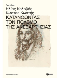 ΚΑΤΑΝΟΩΝΤΑΣ ΤΟΝ ΠΟΛΕΜΟ ΤΗΣ ΑΝΕΞΑΡΤΗΣΙΑΣ