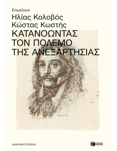 ΚΑΤΑΝΟΩΝΤΑΣ ΤΟΝ ΠΟΛΕΜΟ ΤΗΣ ΑΝΕΞΑΡΤΗΣΙΑΣ
