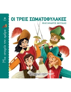 ΜΙΑ ΙΣΤΟΡΙΑ ΤΗΝ ΗΜΕΡΑ 9 : ΟΙ ΤΡΕΙΣ ΣΩΜΑΤΟΦΥΛΑΚΕΣ