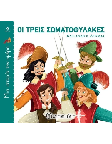 ΜΙΑ ΙΣΤΟΡΙΑ ΤΗΝ ΗΜΕΡΑ 9 : ΟΙ ΤΡΕΙΣ ΣΩΜΑΤΟΦΥΛΑΚΕΣ
