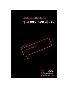 ΓΙΑ ΟΣΟ ΚΡΑΤΗΣΕΙ