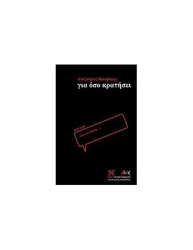 ΓΙΑ ΟΣΟ ΚΡΑΤΗΣΕΙ
