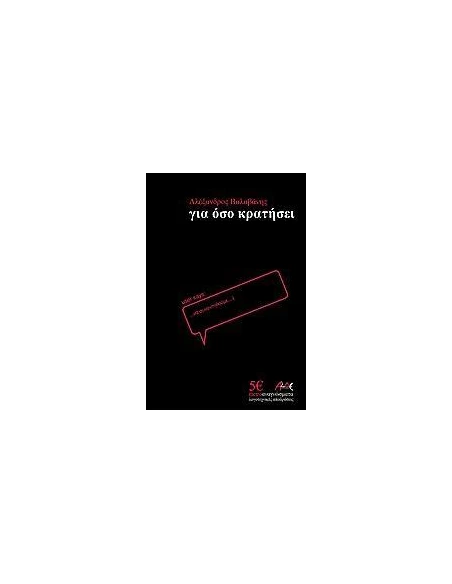 ΓΙΑ ΟΣΟ ΚΡΑΤΗΣΕΙ