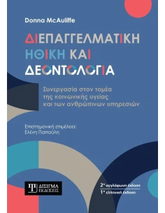 ΔΙΕΠΑΓΓΕΛΜΑΤΙΚΗ ΗΘΙΚΗ ΚΑΙ ΔΕΟΝΤΟΛΟΓΙΑ