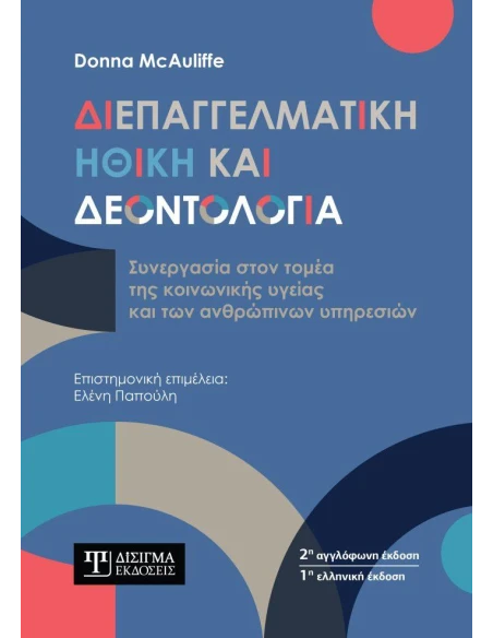ΔΙΕΠΑΓΓΕΛΜΑΤΙΚΗ ΗΘΙΚΗ ΚΑΙ ΔΕΟΝΤΟΛΟΓΙΑ