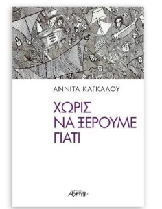 ΧΩΡΙΣ ΝΑ ΞΕΡΟΥΜΕ ΓΙΑΤΙ