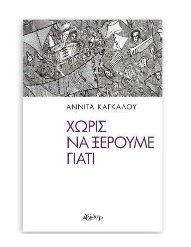 ΧΩΡΙΣ ΝΑ ΞΕΡΟΥΜΕ ΓΙΑΤΙ