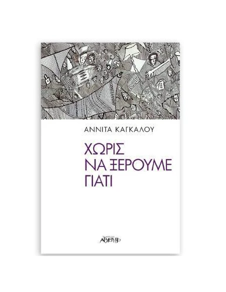 ΧΩΡΙΣ ΝΑ ΞΕΡΟΥΜΕ ΓΙΑΤΙ
