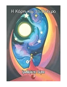 Η ΚΟΡΗ ΚΑΙ ΤΟ ΟΝΕΙΡΟ