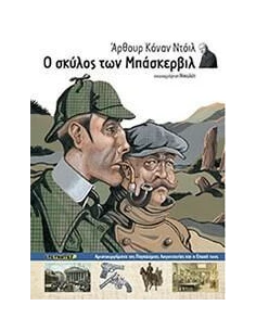 Ο ΣΚΥΛΟΣ ΤΩΝ ΜΠΑΣΚΕΡΒΙΛ
