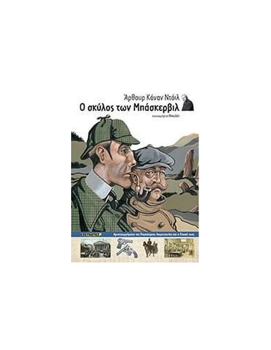 Ο ΣΚΥΛΟΣ ΤΩΝ ΜΠΑΣΚΕΡΒΙΛ