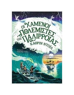 ΤΑ ΧΡΟΝΙΚΑ ΤΟΥ ΑΡΑΝΜΟΡ 2: ΟΙ ΧΑΜΕΝΟΙ ΠΟΛΕΜΙΣΤΕΣ ΤΗΣ ΠΑΛΙΡΡΟΙΑΣ
