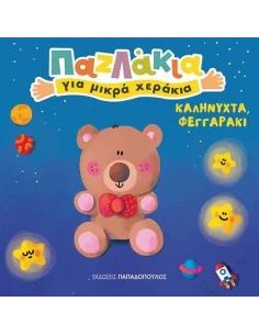 ΚΑΛΗΝΥΧΤΑ, ΦΕΓΓΑΡΑΚΙ