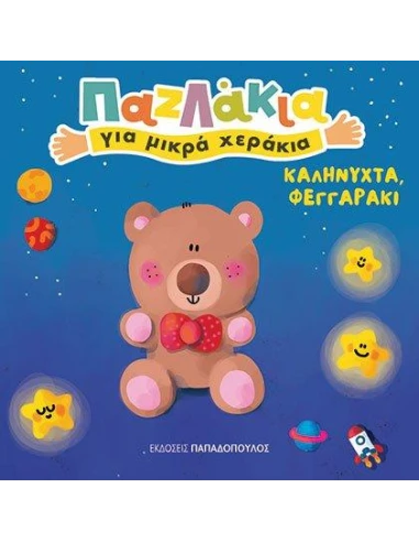 ΚΑΛΗΝΥΧΤΑ, ΦΕΓΓΑΡΑΚΙ