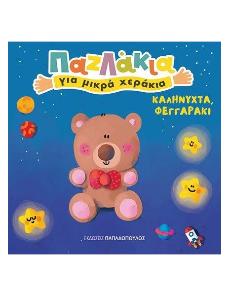 ΚΑΛΗΝΥΧΤΑ, ΦΕΓΓΑΡΑΚΙ