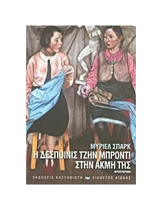 Η ΔΕΣΠΟΙΝΙΣ ΤΖΗΝ ΜΠΡΟΝΤΙ ΣΤΗΝ ΑΚΜΗ ΤΗΣ