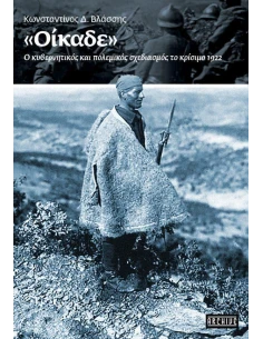 «ΟΙΚΑΔΕ» – Ο ΚΥΒΕΡΝΗΤΙΚΟΣ ΚΑΙ ΠΟΛΕΜΙΚΟΣ ΣΧΕΔΙΑΣΜΟΣ ΤΟ ΚΡΙΣΙΜΟ 1922