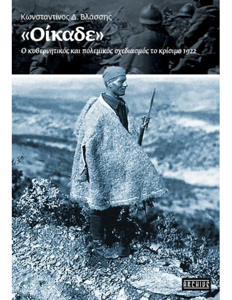 «ΟΙΚΑΔΕ» – Ο ΚΥΒΕΡΝΗΤΙΚΟΣ ΚΑΙ ΠΟΛΕΜΙΚΟΣ ΣΧΕΔΙΑΣΜΟΣ ΤΟ ΚΡΙΣΙΜΟ 1922