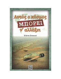 ΑΥΤΟΣ Ο ΚΟΣΜΟΣ ΜΠΟΡΕΙ Ν' ΑΛΛΑΞΕΙ