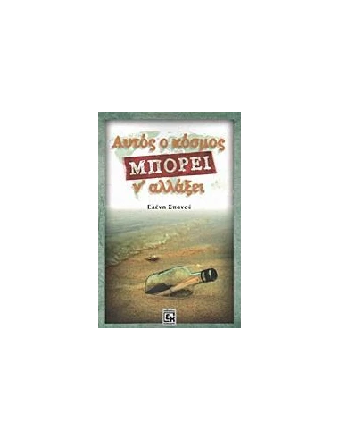 ΑΥΤΟΣ Ο ΚΟΣΜΟΣ ΜΠΟΡΕΙ Ν' ΑΛΛΑΞΕΙ