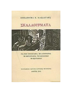 ΣΚΑΛΑΘΥΡΜΑΤΑ