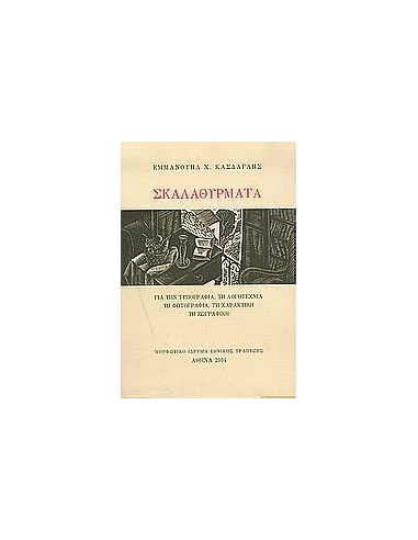 ΣΚΑΛΑΘΥΡΜΑΤΑ