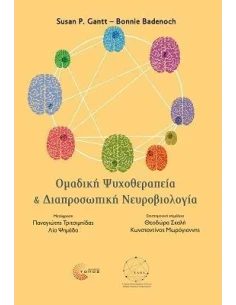 ΟΜΑΔΙΚΗ ΨΥΧΟΘΕΡΑΠΕΙΑ ΚΑΙ ΔΙΑΠΡΟΣΩΠΙΚΗ ΝΕΥΡΟΒΙΟΛΟΓΙΑ