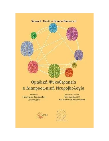 ΟΜΑΔΙΚΗ ΨΥΧΟΘΕΡΑΠΕΙΑ ΚΑΙ ΔΙΑΠΡΟΣΩΠΙΚΗ ΝΕΥΡΟΒΙΟΛΟΓΙΑ