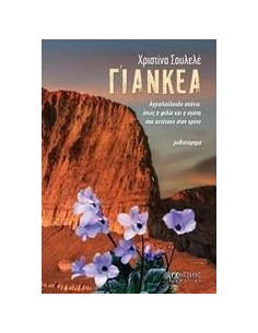ΓΙΑΝΚΕΑ