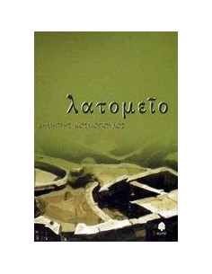 ΛΑΤΟΜΕΙΟ