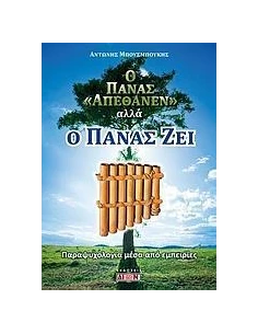 Ο ΠΑΝΑΣ ΑΠΕΘΑΝΕΝ ΑΛΛΑ Ο ΠΑΝΑΣ ΖΕΙ