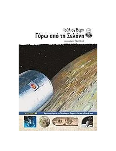 ΓΥΡΩ ΑΠΟ ΤΗ ΣΕΛΗΝΗ