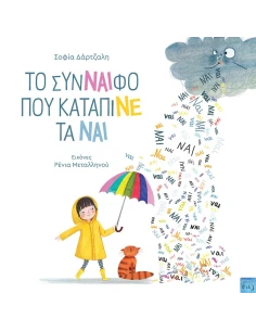ΤΟ ΣΥΝΝΑΙΦΟ ΠΟΥ ΚΑΤΑΠΙΝΕ ΤΑ ΝΑΙ