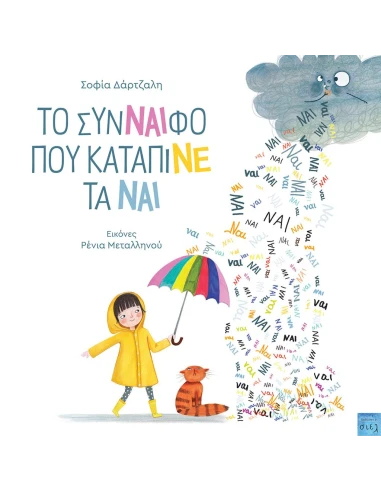 ΤΟ ΣΥΝΝΑΙΦΟ ΠΟΥ ΚΑΤΑΠΙΝΕ ΤΑ ΝΑΙ