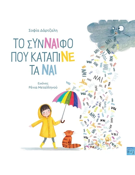 ΤΟ ΣΥΝΝΑΙΦΟ ΠΟΥ ΚΑΤΑΠΙΝΕ ΤΑ ΝΑΙ