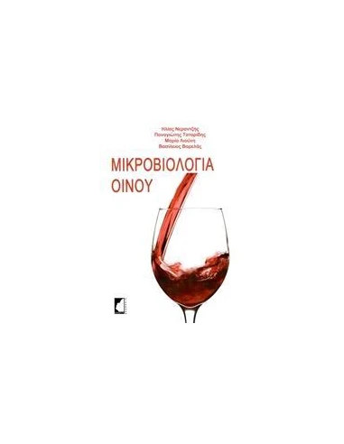 ΜΙΚΡΟΒΙΟΛΟΓΙΑ ΟΙΝΟΥ