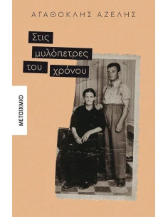 ΣΤΙΣ ΜΥΛΟΠΕΤΡΕΣ ΤΟΥ ΧΡΟΝΟΥ