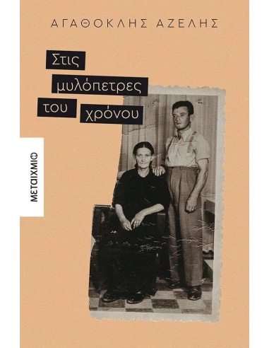 ΣΤΙΣ ΜΥΛΟΠΕΤΡΕΣ ΤΟΥ ΧΡΟΝΟΥ