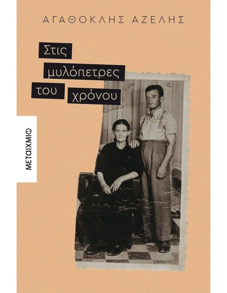 ΣΤΙΣ ΜΥΛΟΠΕΤΡΕΣ ΤΟΥ ΧΡΟΝΟΥ